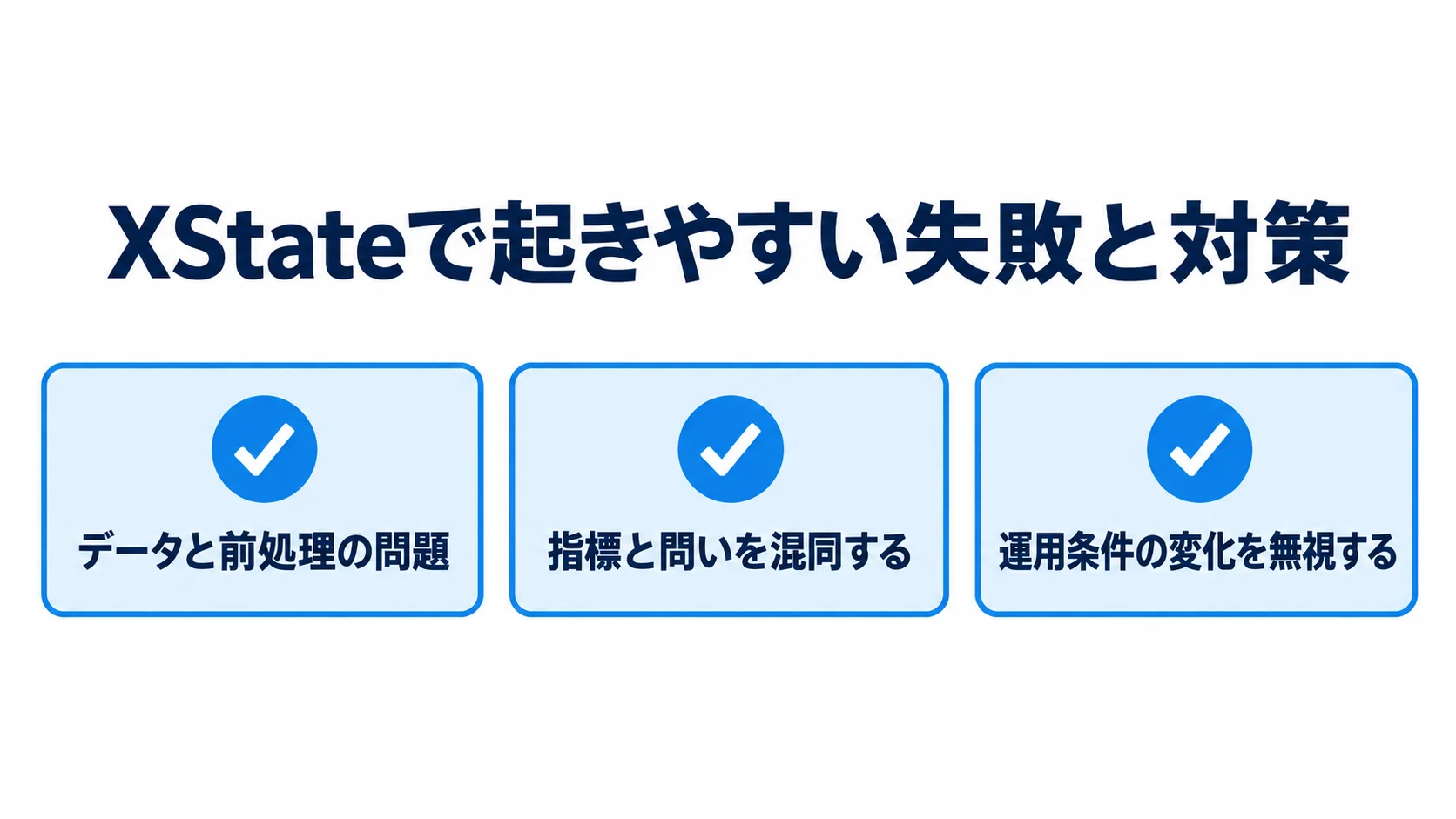 XStateの失敗と対策を確認するチェックリスト XStateで起きやすい失敗を3つのチェック項目で整理した図解