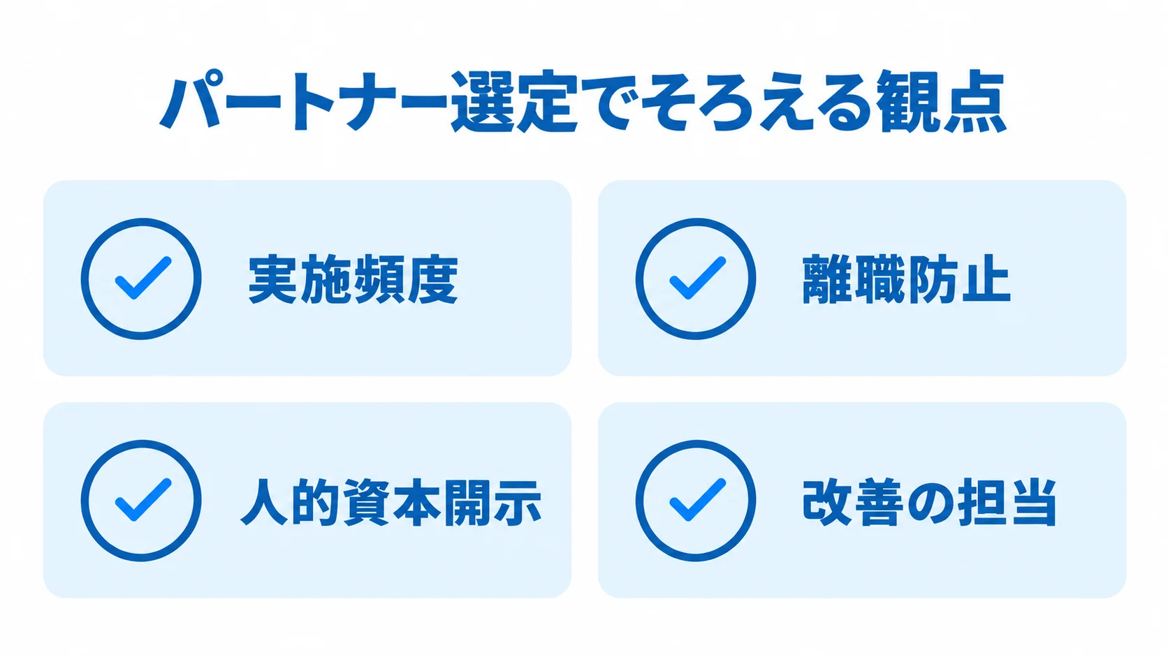 パートナー選定でそろえる観点として、実施頻度、離職防止、人的資本開示、改善の担当を並べた図解。