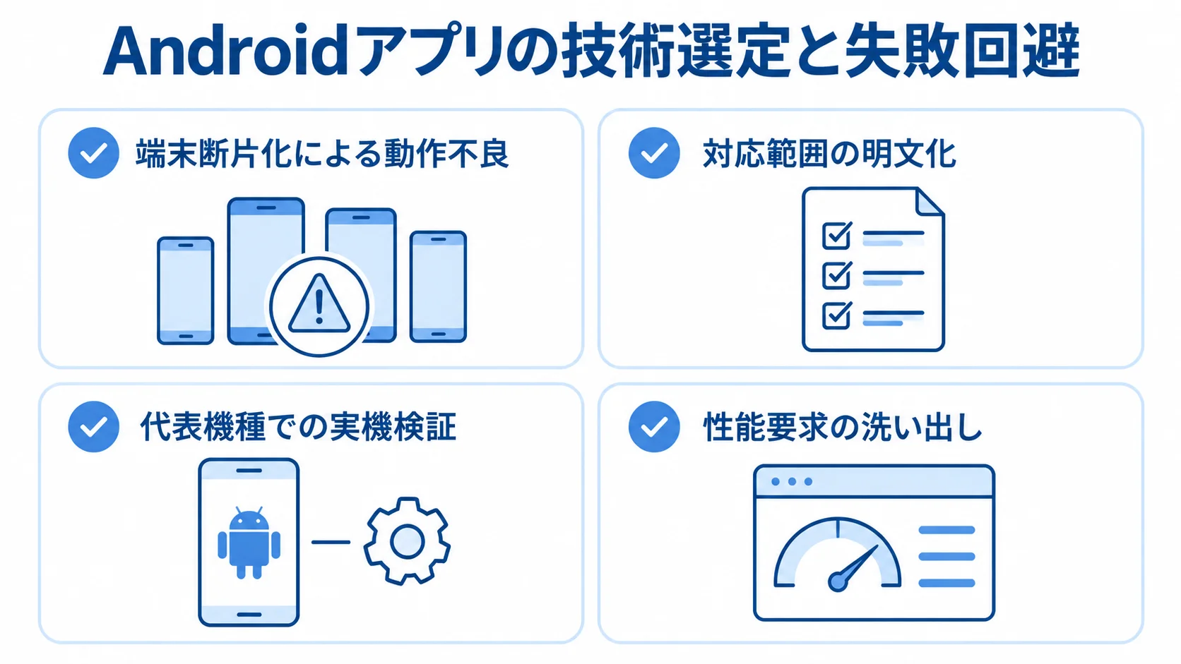 Androidアプリの技術選定で確認する対応範囲と性能要求 端末断片化や性能要求を踏まえたAndroidアプリの技術選定項目を示すチェックリスト