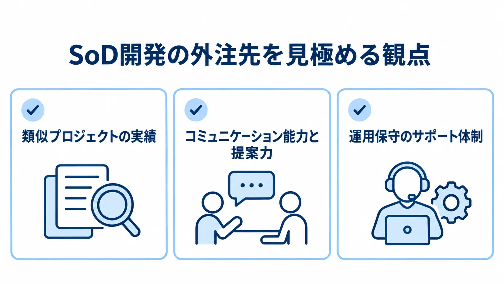 SoD開発の外注先を選ぶ際に確認する3つの観点 類似プロジェクトの実績、コミュニケーション能力と提案力、運用保守のサポート体制をカードで示した図。