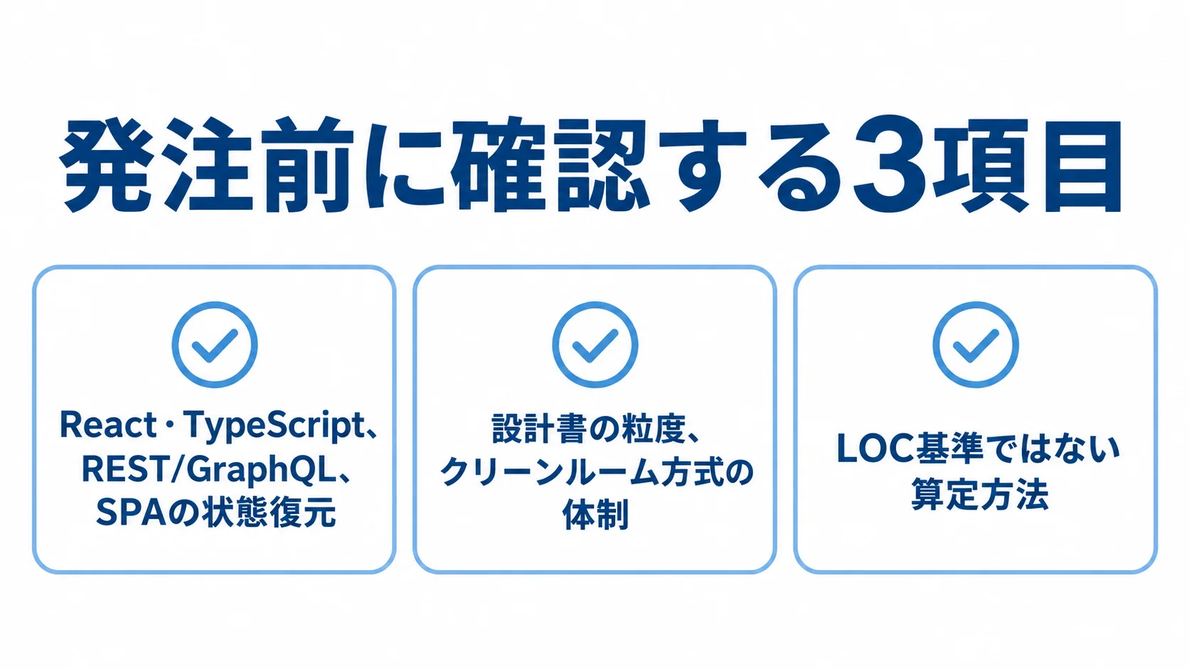 発注前に確認する解析経験、成果物と法務体制、見積もりの3項目を並べた図解。