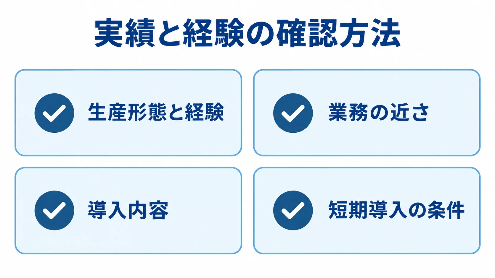 パートナーの実績と経験の確認項目 実績と経験を確かめる4項目をカードで示した図。