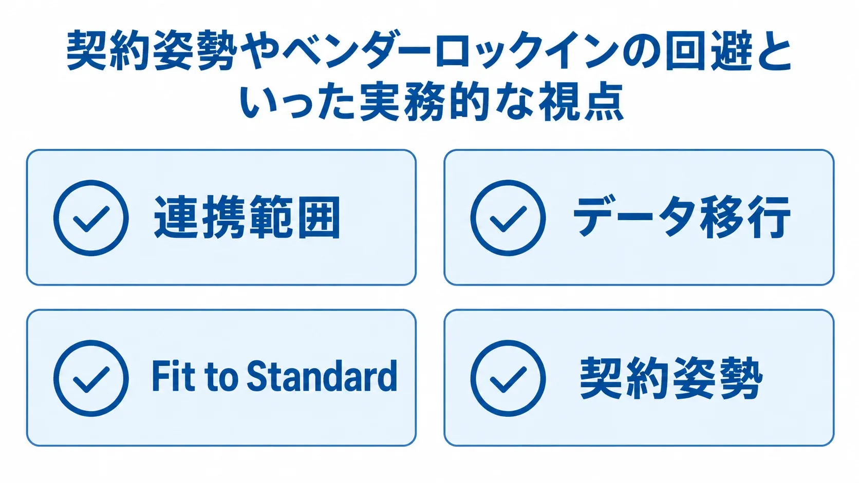 購買管理システムのパートナー選定で確認する連携範囲、データ移行、Fit to Standard、契約姿勢を並べたチェックリスト