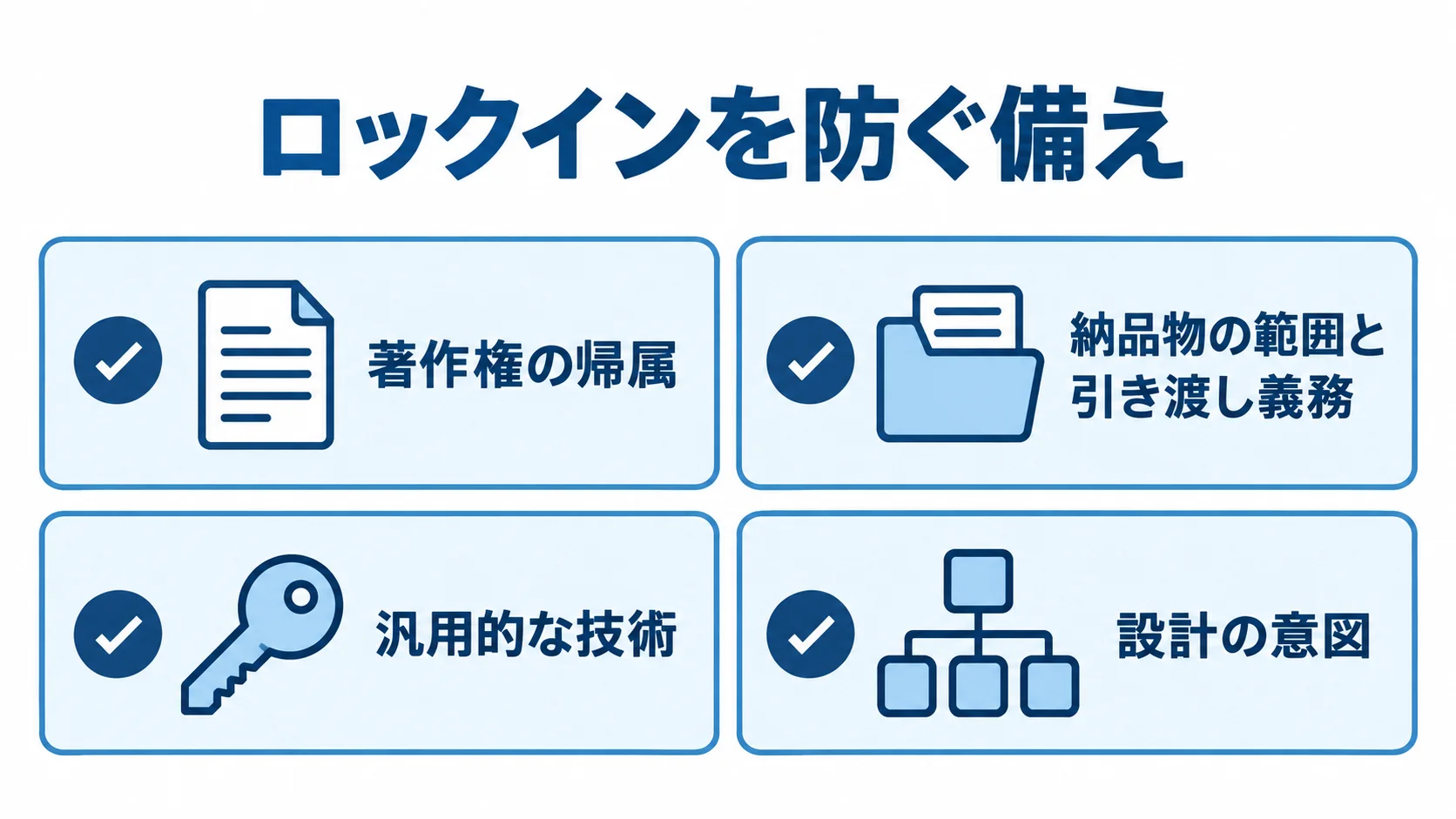 ベンダー移管の選択肢を保つ確認項目 ロックインを防ぐために契約や設計で確認する四項目のチェックリスト