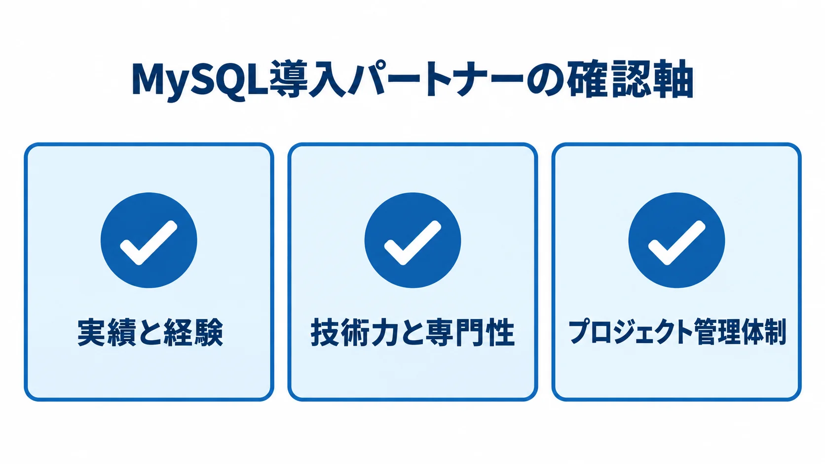 MySQL導入パートナー選びで確認する実績と経験、技術力と専門性、プロジェクト管理体制の3項目
