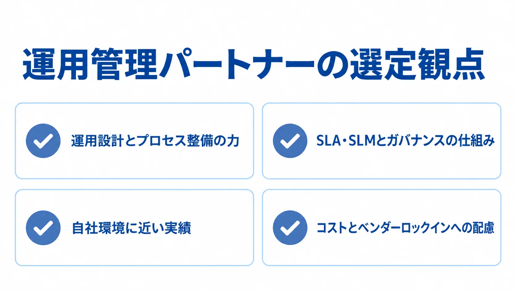 運用管理パートナーを選ぶ4つの観点 パートナー選びの観点として、運用設計、SLA・SLMとガバナンス、自社環境に近い実績、コストとベンダーロックインへの配慮を並べた図解です。