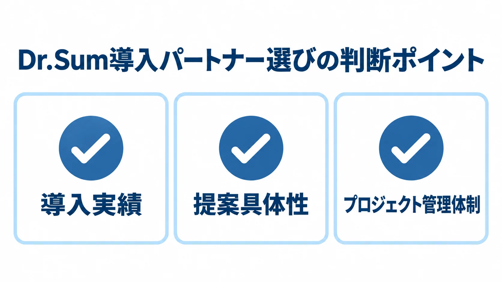 Dr.Sum導入パートナーの選定で見る3つの観点 Dr.Sum導入パートナーの選定で見る導入実績、提案具体性、プロジェクト管理体制を、3つのチェック項目で示す図。