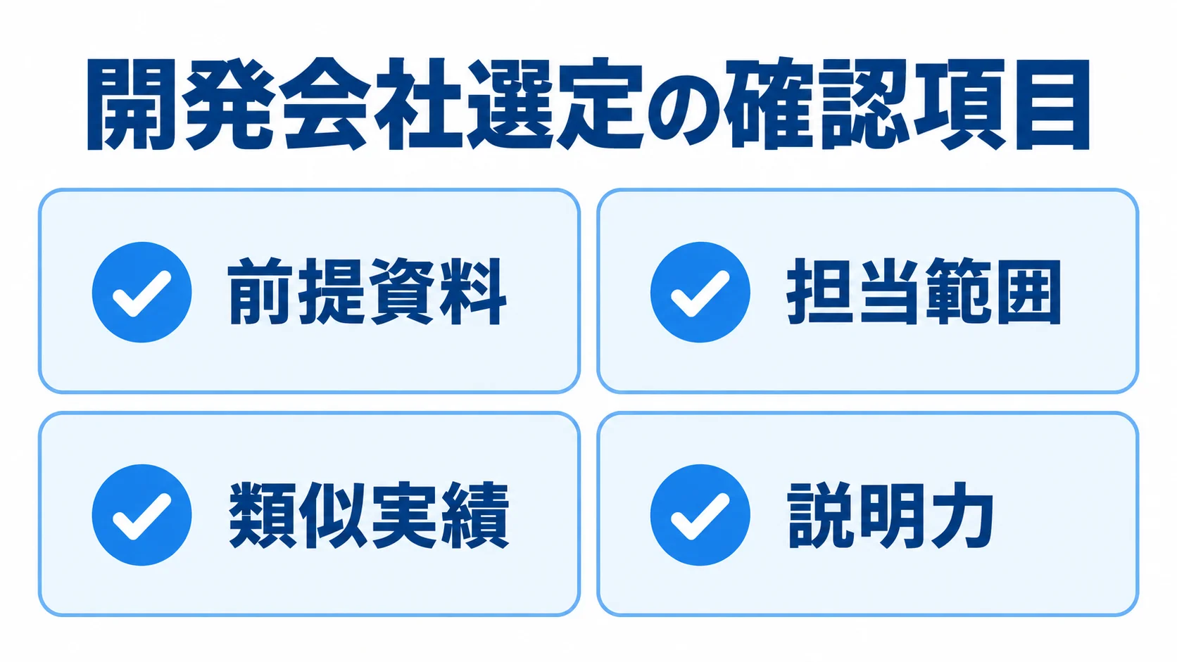 クラウド移行の開発会社を選ぶ際の確認項目 前提資料、担当範囲、類似実績、説明力を確認する開発会社選定のチェックリスト。