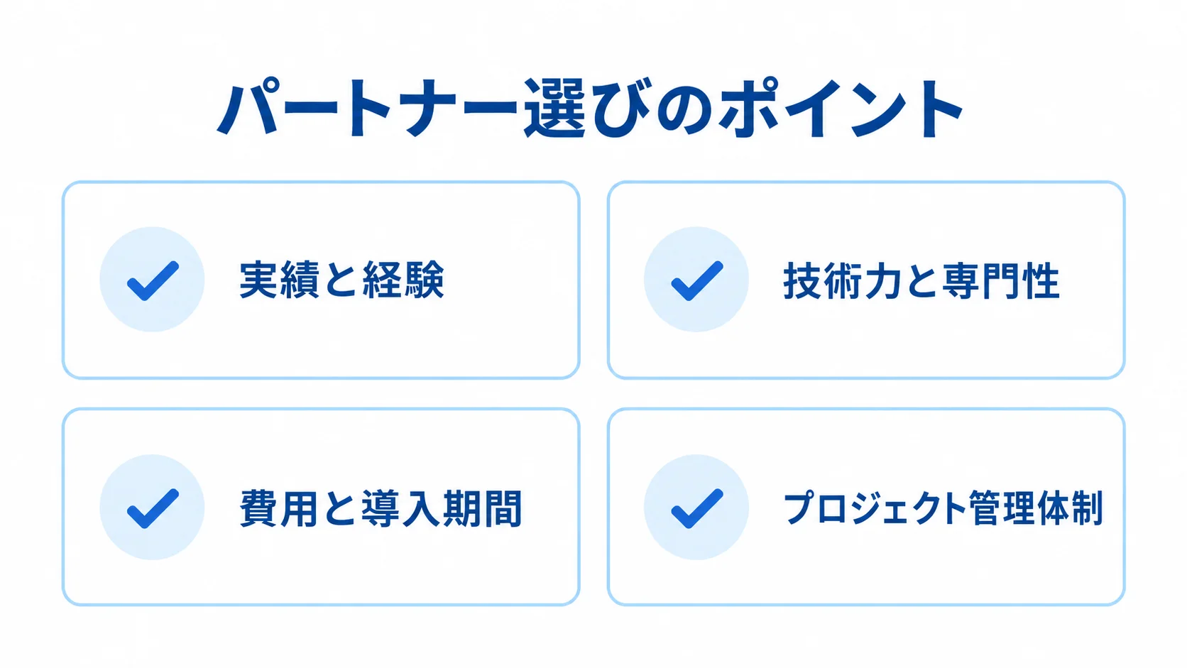 試験検査管理システムのパートナー選定で見る4つの評価軸 パートナー選定の4つの評価軸を、チェックアイコン付きカードに整理した図。