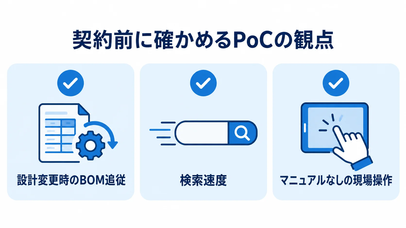 契約前のPoCで確認するBOM追従、検索速度、現場操作のチェック項目