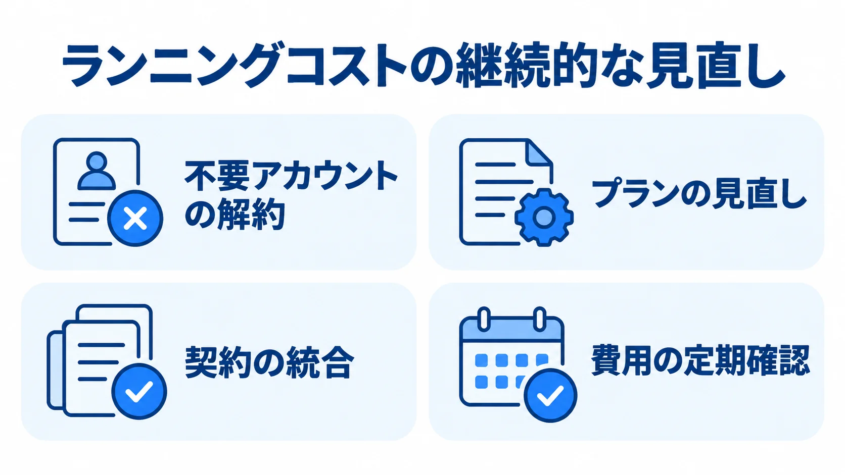 ランニングコストの見直し項目を示す図解 ランニングコストを見直す4項目をチェックカードで示した図解。