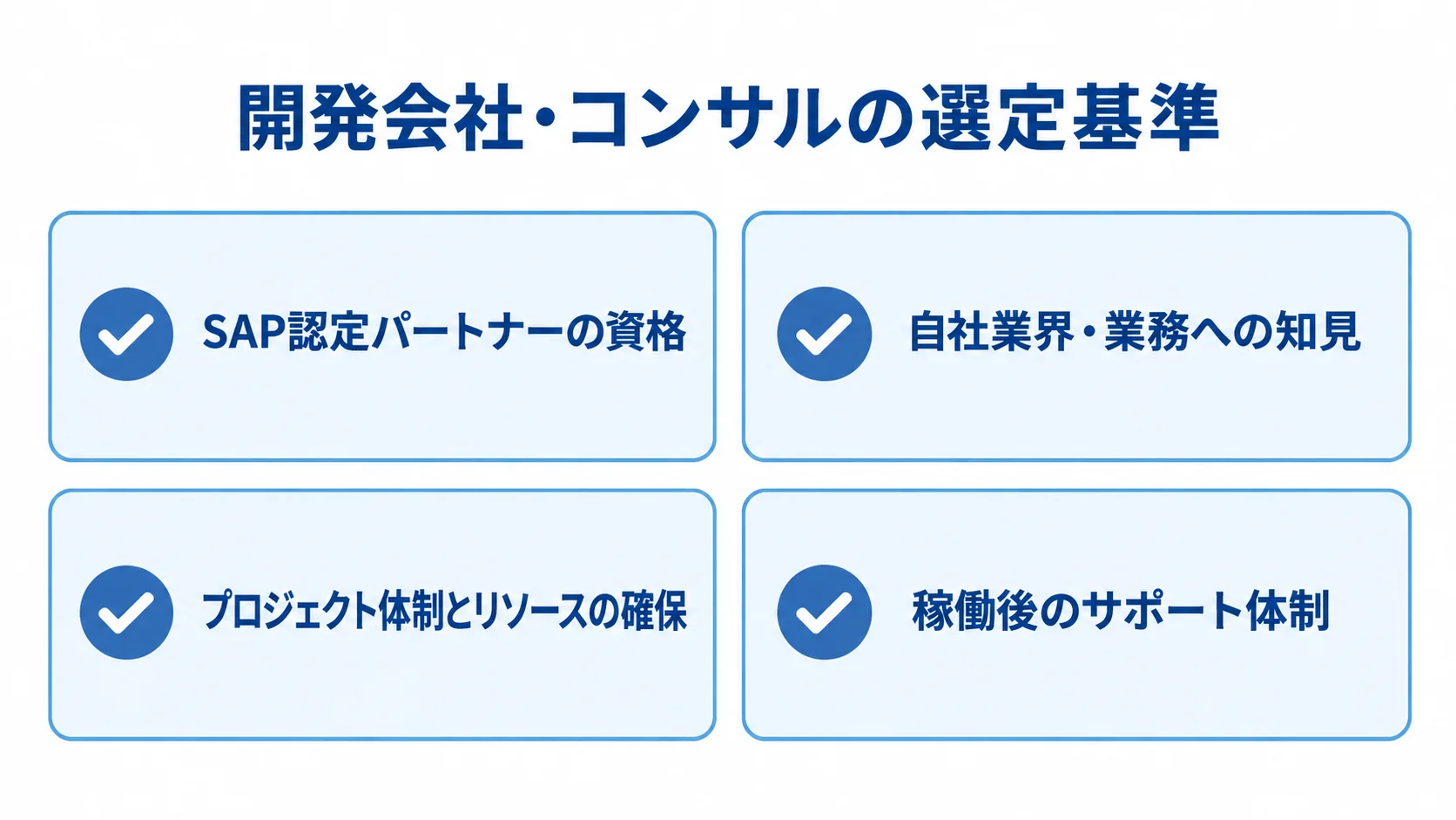 開発会社やコンサルを選ぶ際の確認項目として、SAP認定資格、業界・業務への知見、プロジェクト体制、稼働後のサポート体制を並べた図。