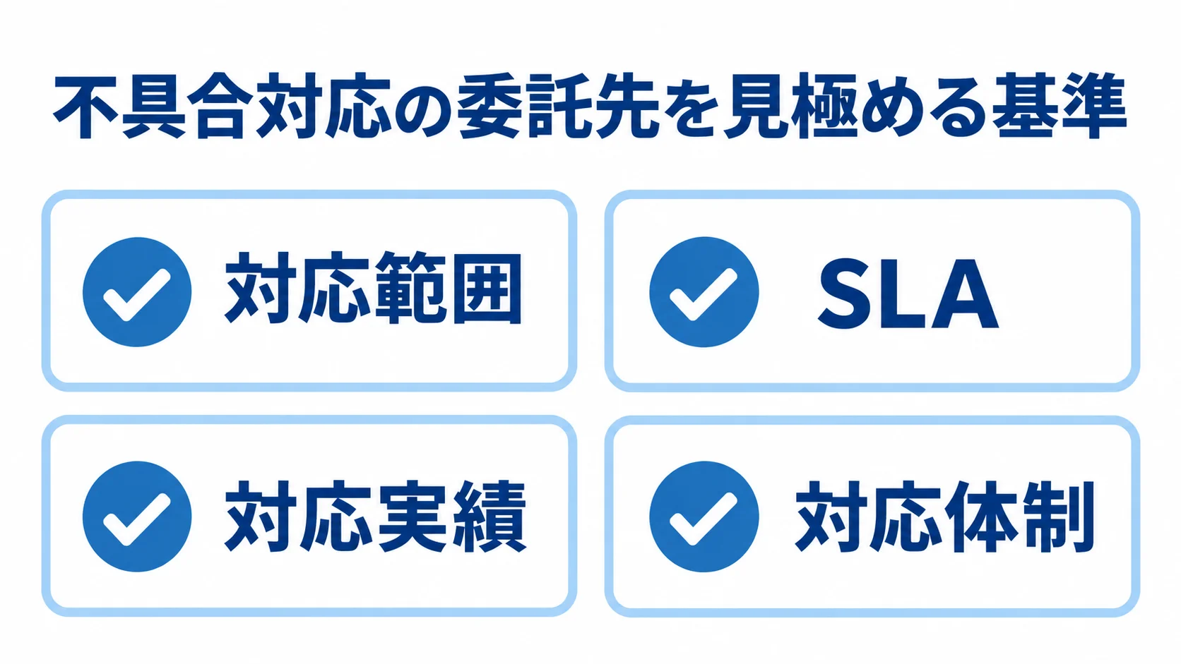 委託先選びで確認する対応範囲・SLA・実績・体制 不具合対応の委託先を対応範囲、SLA、対応実績、対応体制で確認するチェックリスト。