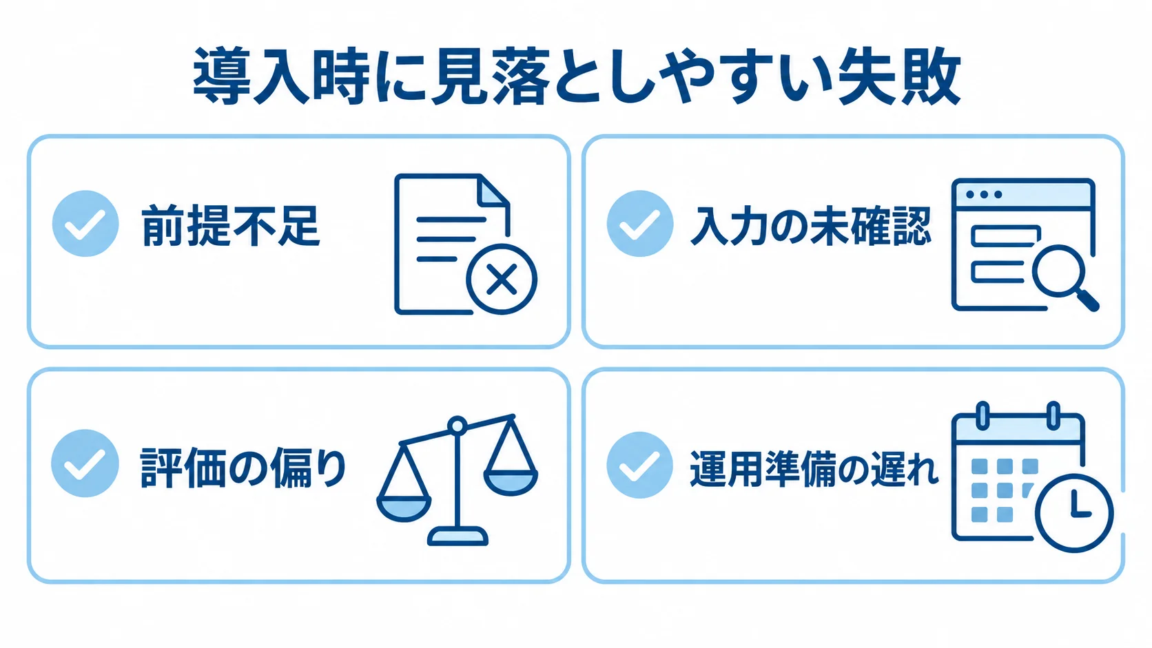 仮想スイッチの導入時に確認する失敗要因 仮想スイッチの導入時に確認する失敗要因として、前提不足、入力の未確認、評価の偏り、運用準備の遅れを示したチェックリスト。