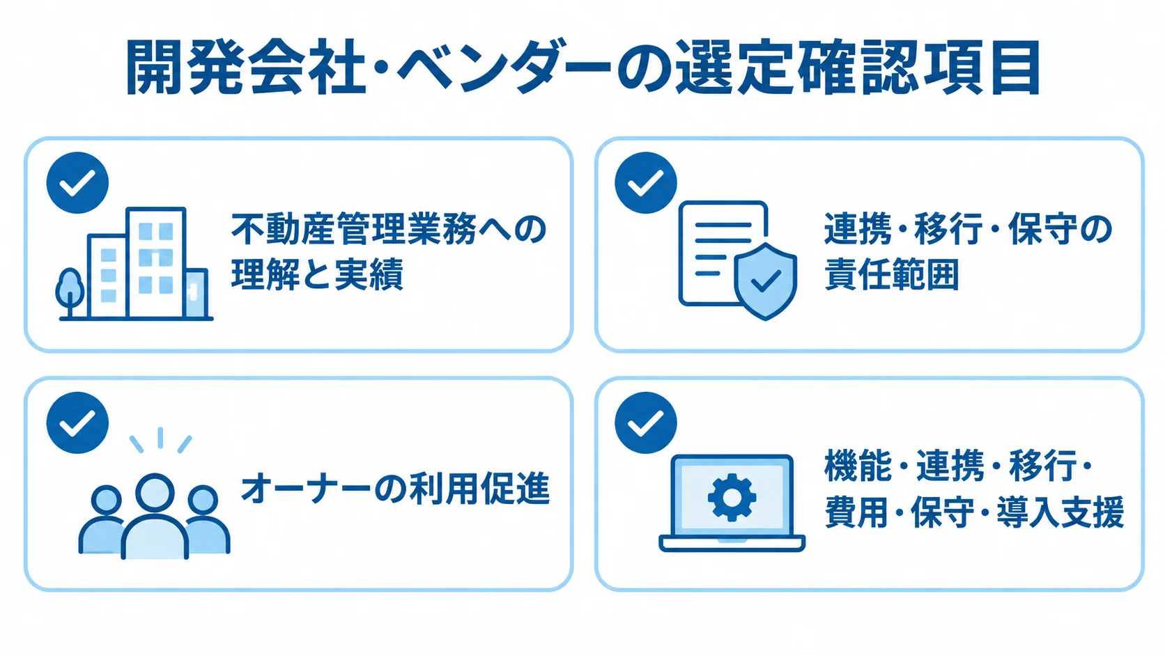 業務理解、責任範囲、利用促進、同一要件での比較を示す選定チェックリスト。
