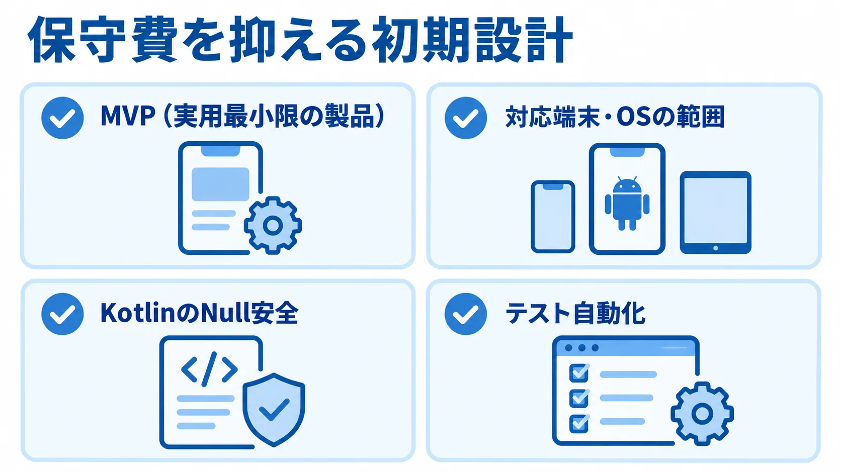 MVPや対応範囲の限定、Null安全、テスト自動化を示した保守費抑制のチェックリスト図