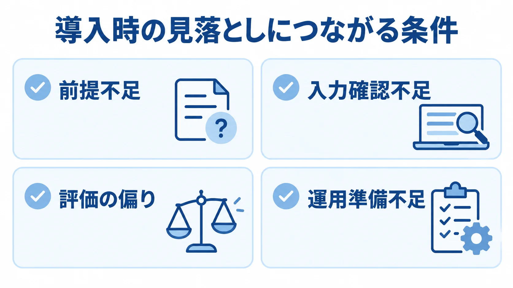 前提不足、入力確認不足、評価の偏り、運用準備不足を並べた導入時の確認リスト