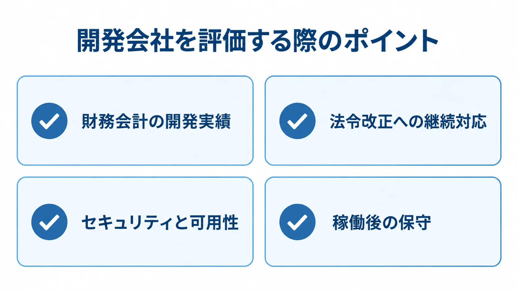 財務システム開発会社の評価項目 財務システム開発会社を評価する4つの観点を示すチェックリスト図。