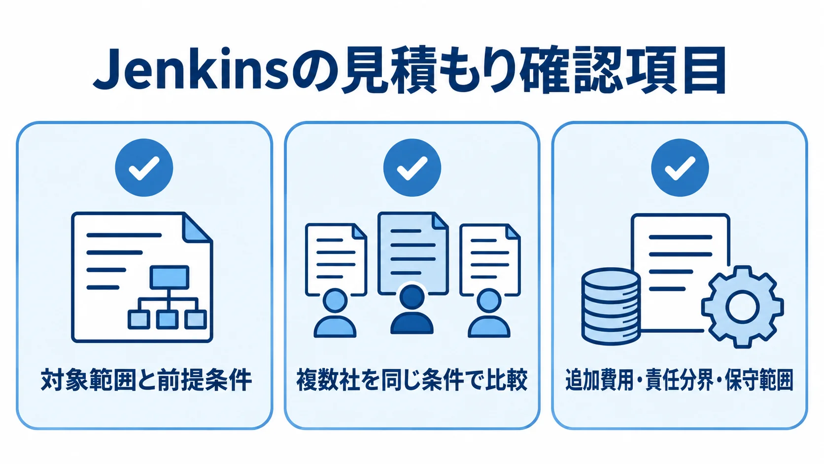 Jenkinsの見積もりで確認する項目 対象範囲、複数社の比較、追加費用と保守範囲を確認するチェックリスト