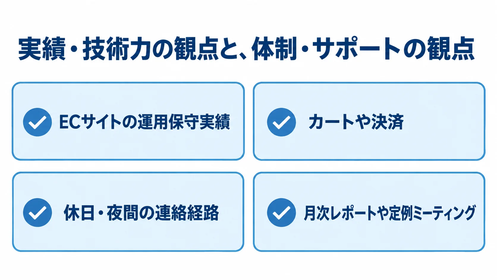 運用保守会社を選ぶ際に確認する実績、技術領域、連絡経路、情報共有のチェック項目。