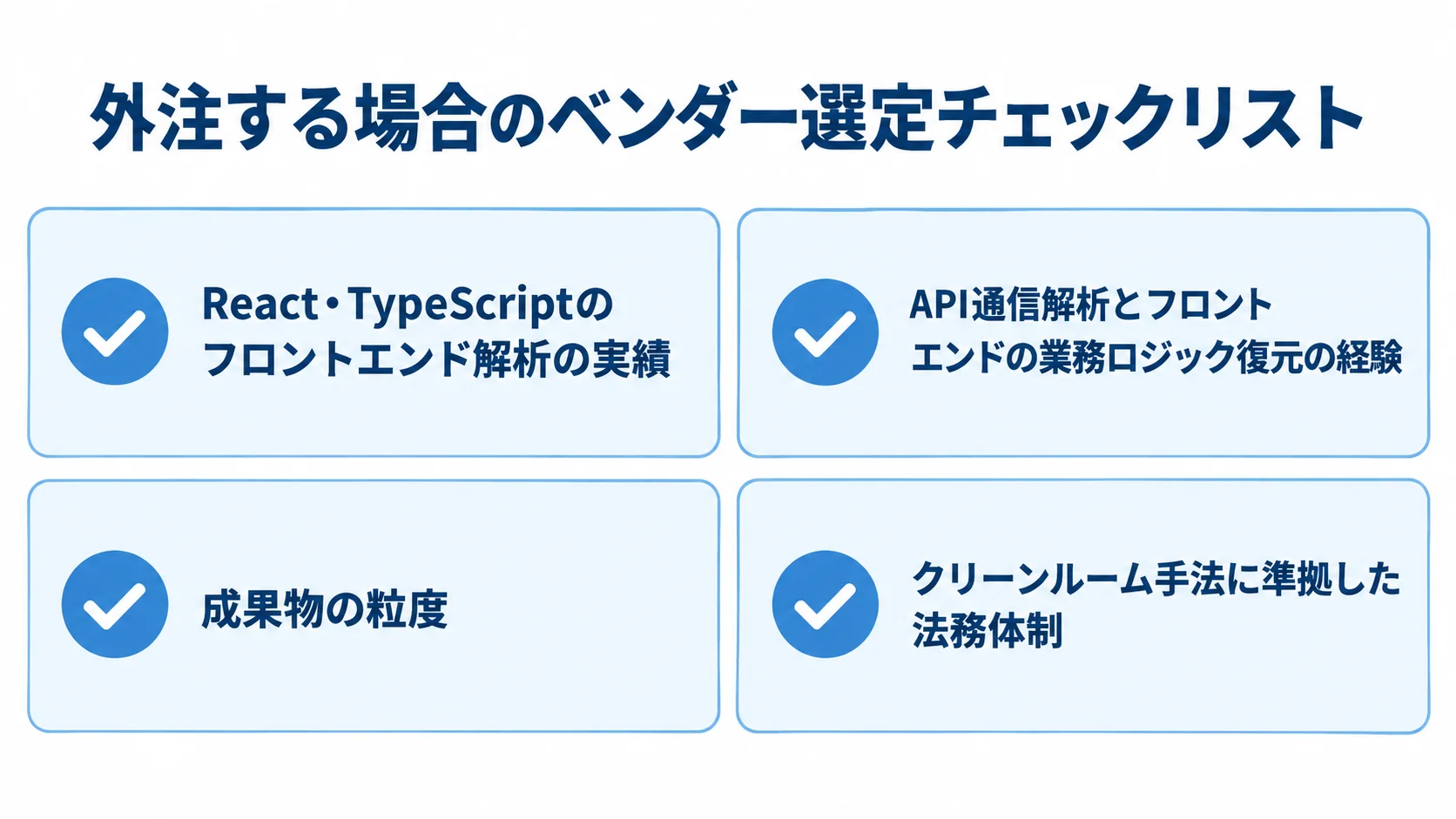 外注する場合のベンダー選定チェックリスト 外注先のベンダーについて、React解析実績、API通信と業務ロジック復元の経験、成果物の粒度、法務体制を確認するチェック項目の図。