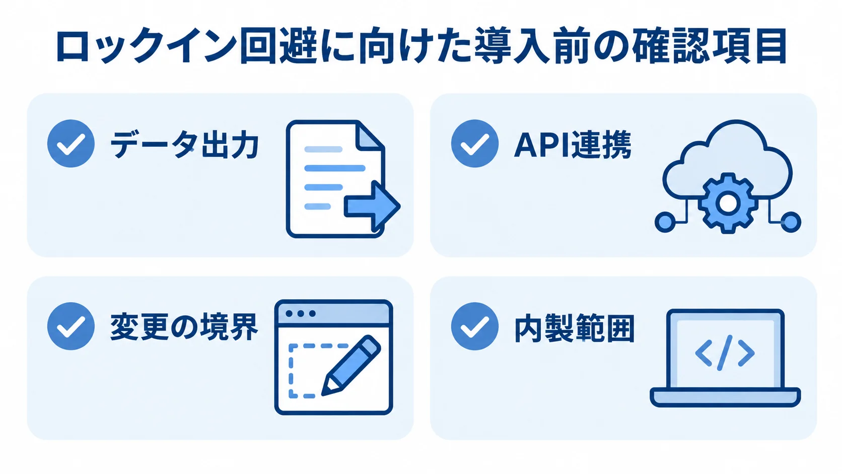 導入前に確認するロックイン回避の実務項目 ロックイン回避に向けて確認するデータ出力、API連携、変更の境界、内製範囲を示すチェック項目。