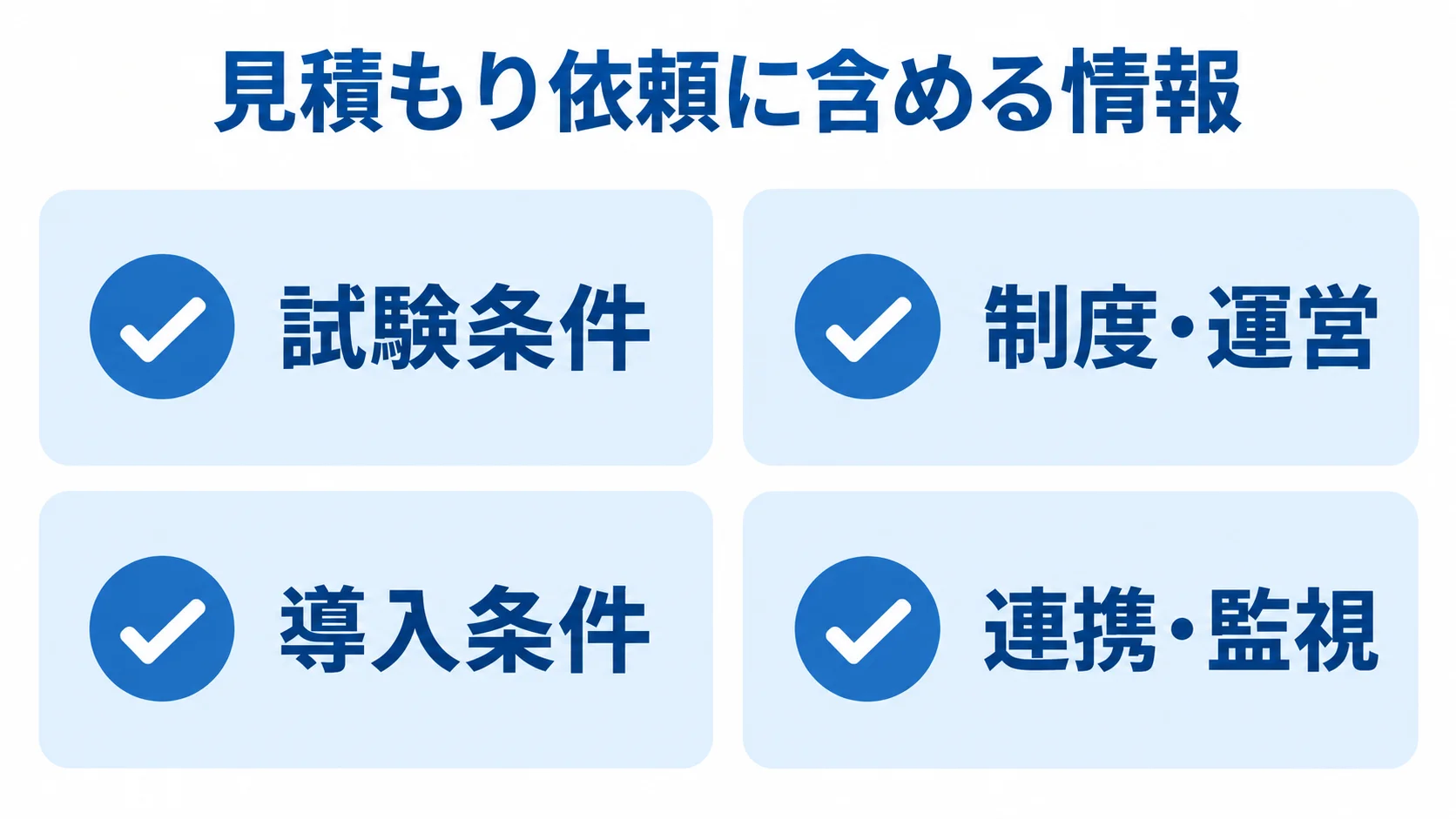 見積もり依頼の情報項目を示す図 見積もり依頼に含める4種類の情報を示す図解