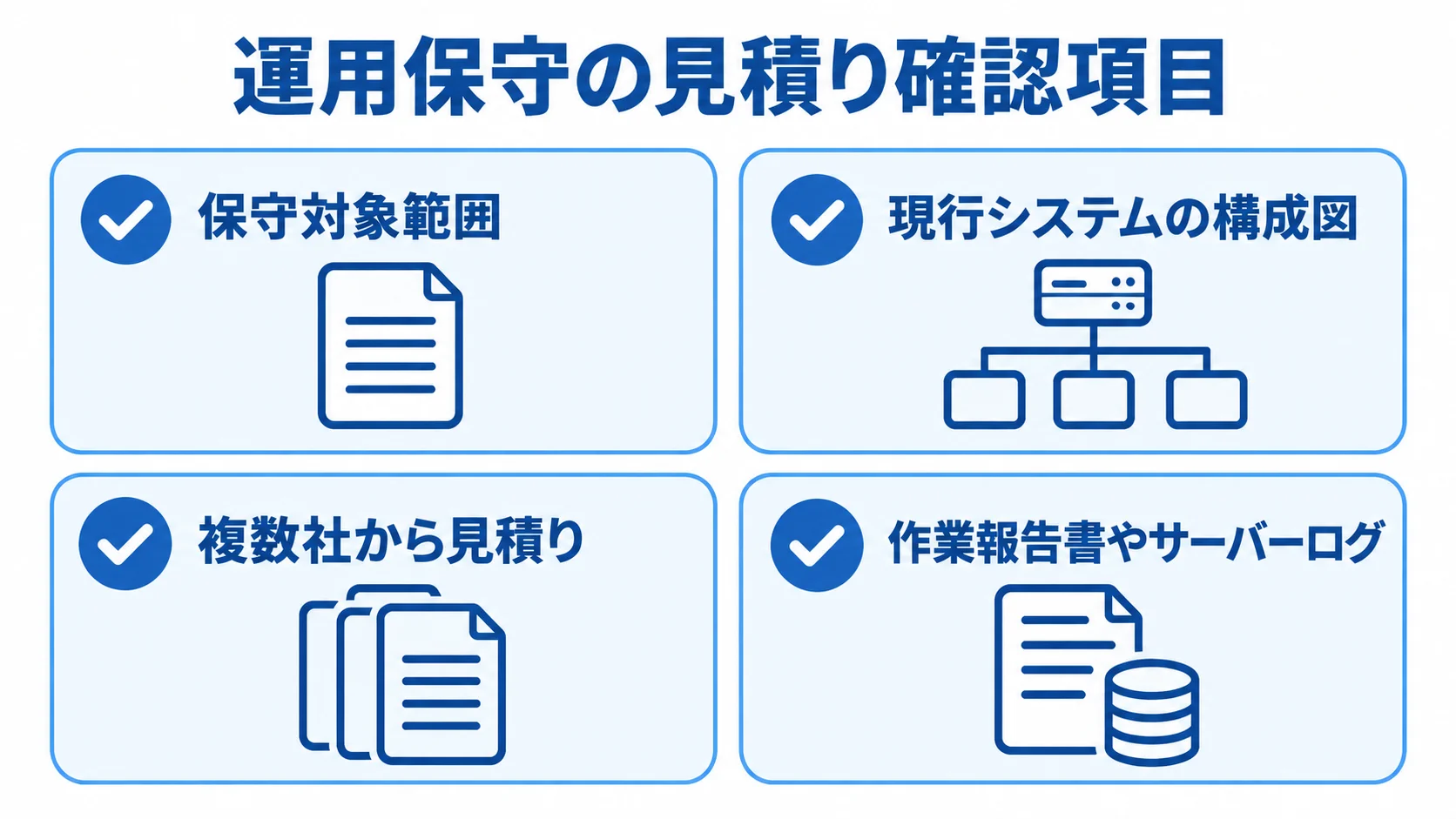 運用保守の見積りを確認する項目 運用保守の見積りで確認する保守対象範囲、現行システム資料、複数社比較、稼働実績の4項目