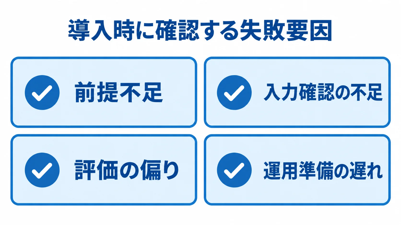 インシデントコマンドシステムの導入時に確認する失敗要因 導入時の失敗要因として前提不足、入力確認の不足、評価の偏り、運用準備の遅れを示すチェックリスト