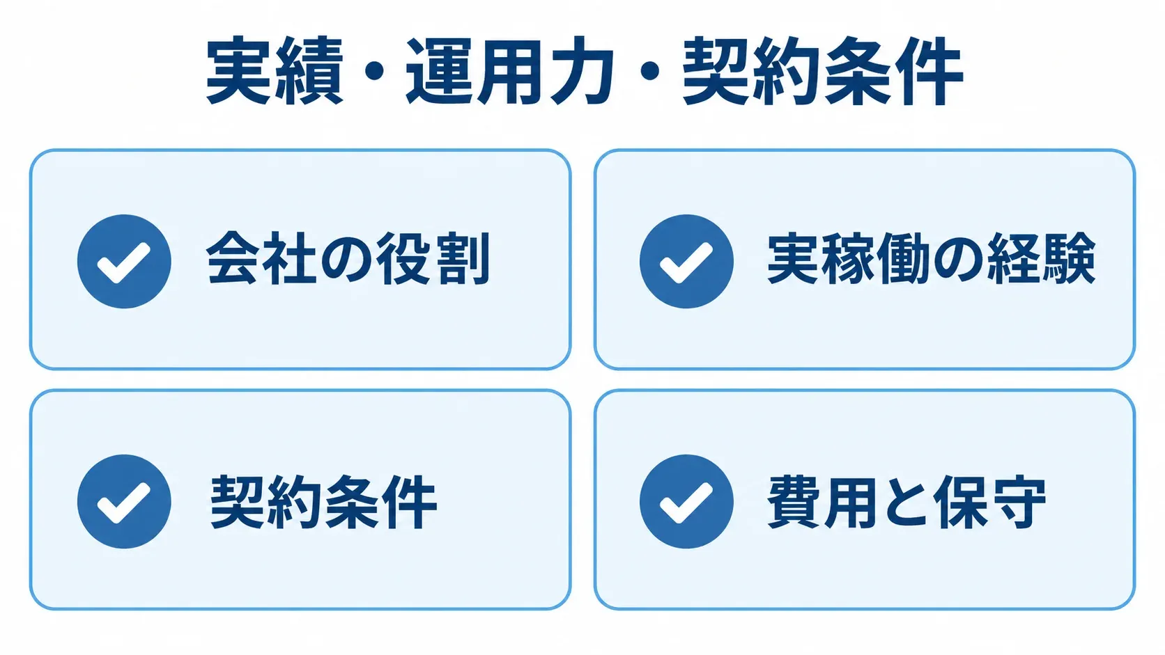 候補会社の比較観点として、会社の役割、実稼働の経験、契約条件、費用と保守を並べた図。