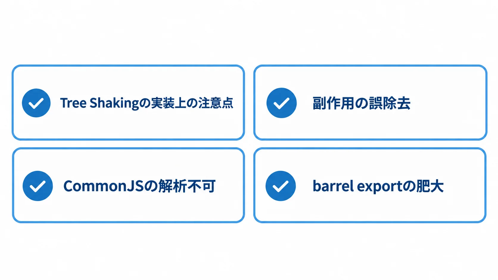 Tree Shakingで注意が必要な副作用、CommonJS、barrel export、設定依存を4項目で整理した図。