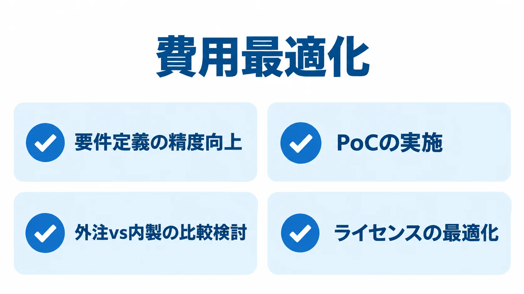 Power BI導入費用を抑える要件定義、PoC、外注と内製の比較、ライセンス最適化の確認項目