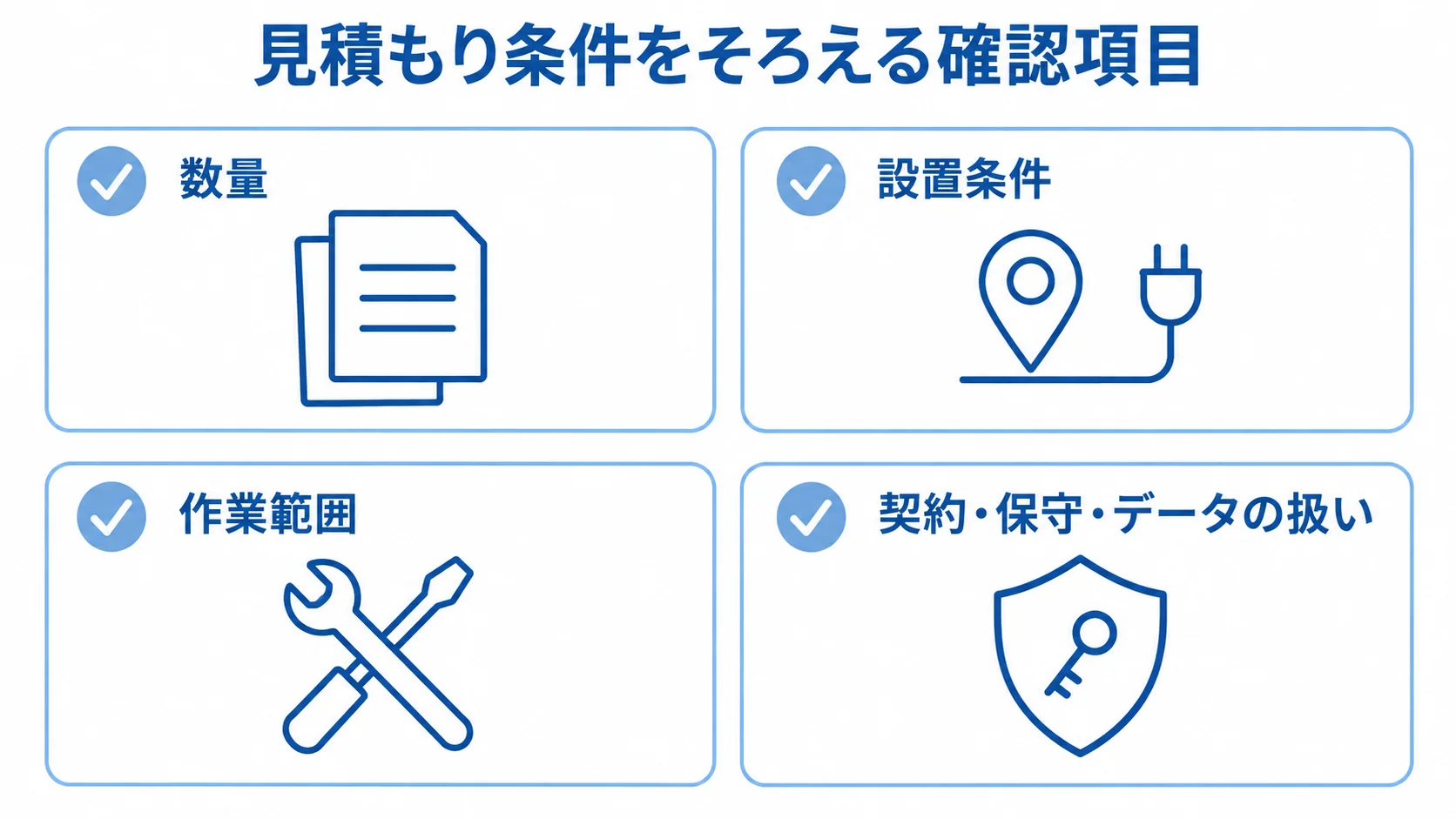 鍵管理システムの見積もりでそろえる4つの条件 鍵管理システムの見積もり条件として、数量、設置条件、作業範囲、契約・保守・データの扱いを確認するチェックリスト。